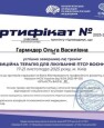 Гармидер Ольга VR сертифікат