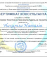 Сертифікат консультанта